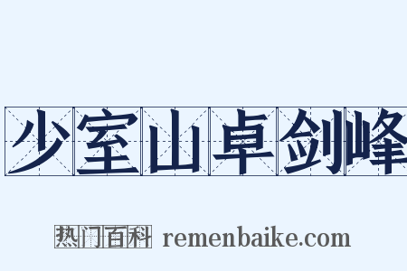 少室山卓剑峰是什么意思的图片